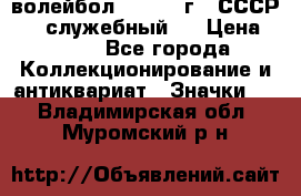 15.1) волейбол :  1978 г - СССР   ( служебный ) › Цена ­ 399 - Все города Коллекционирование и антиквариат » Значки   . Владимирская обл.,Муромский р-н